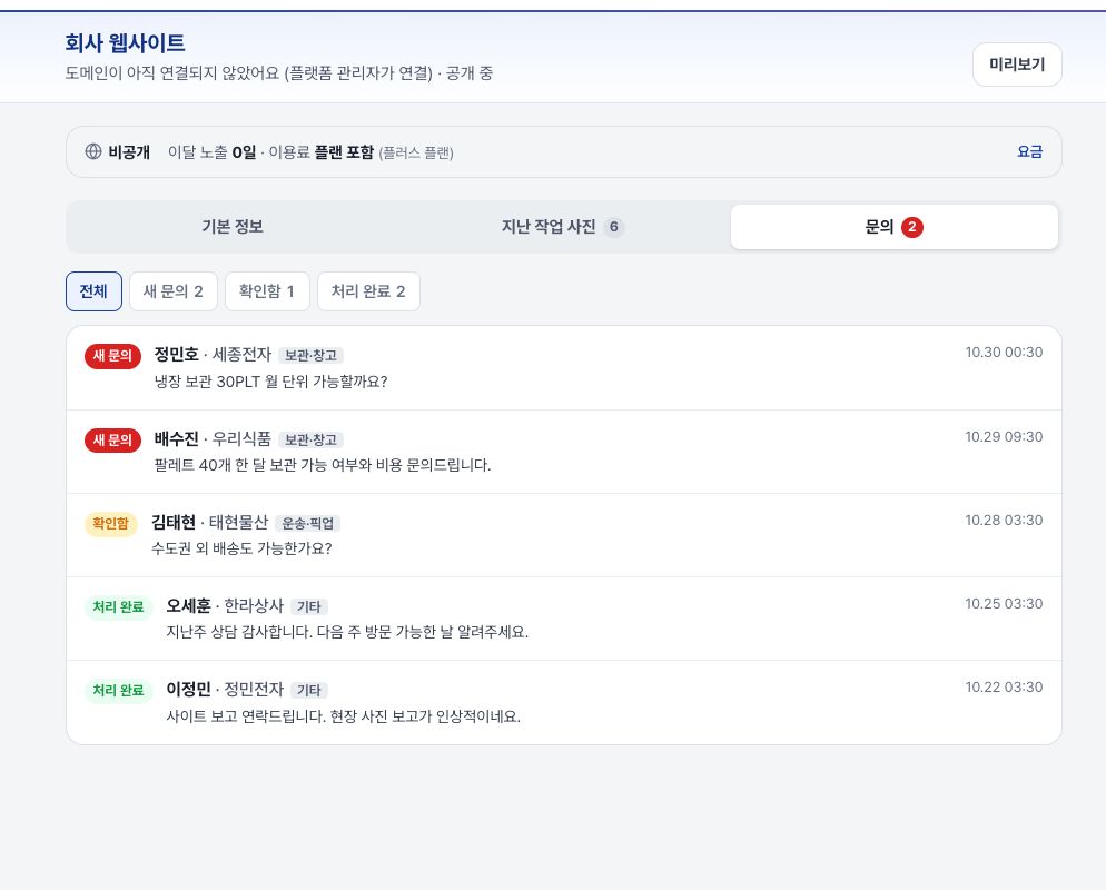 웹사이트 · 문의 관리